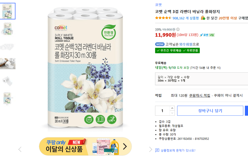 코멧 순백 3겹 라벤더 바닐라 롤화장지