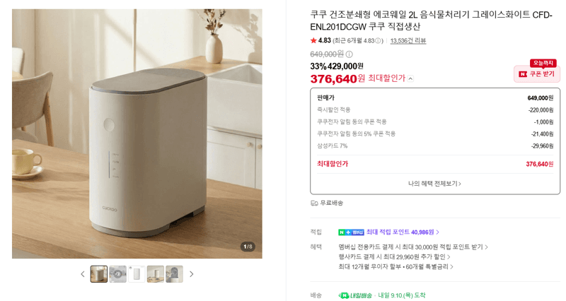 쿠쿠 에코웨일 2L 음식물처리기