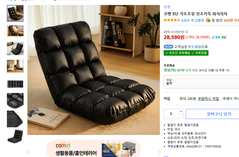 코멧 5단 각도조절 인조가죽 좌식의자
