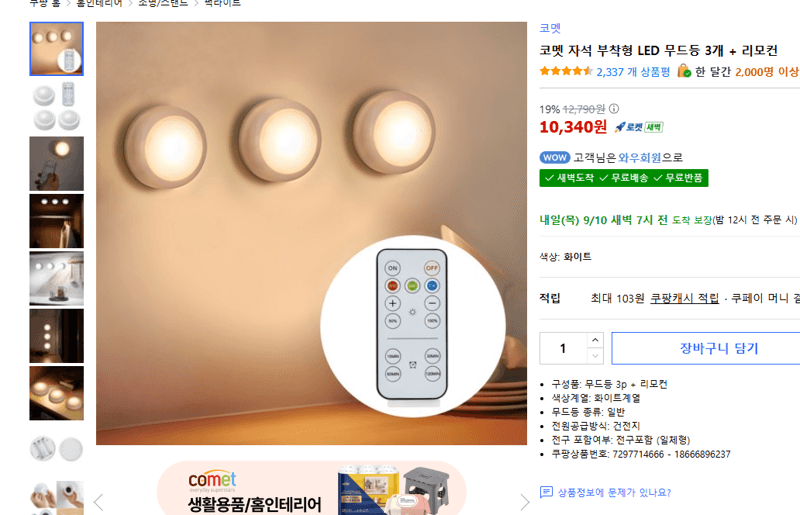 코멧 자석 부착형 LED 무드등 3개 + 리모컨