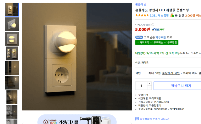 홈플래닛 광센서 LED 취침등 콘센트형