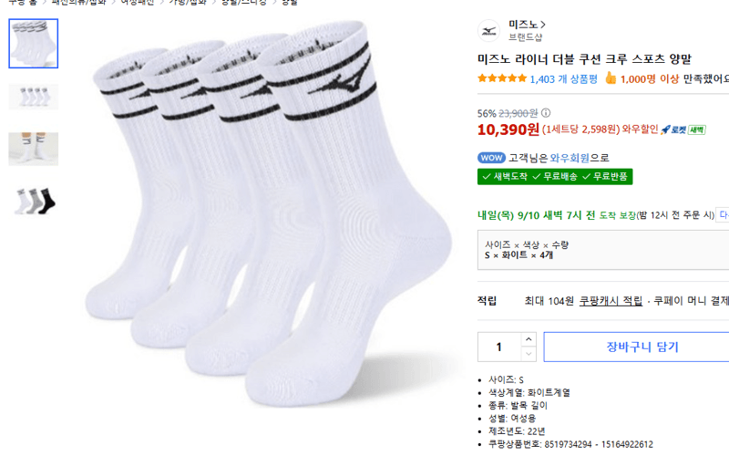 미즈노 라이너 더블 쿠션 크루 양말 4개