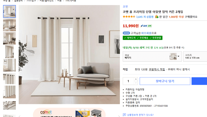 코멧 홈 프리미엄 단열 암막 커튼 2개입