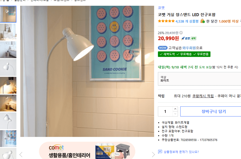 코멧 거실 장스탠드 LED 전구포함
