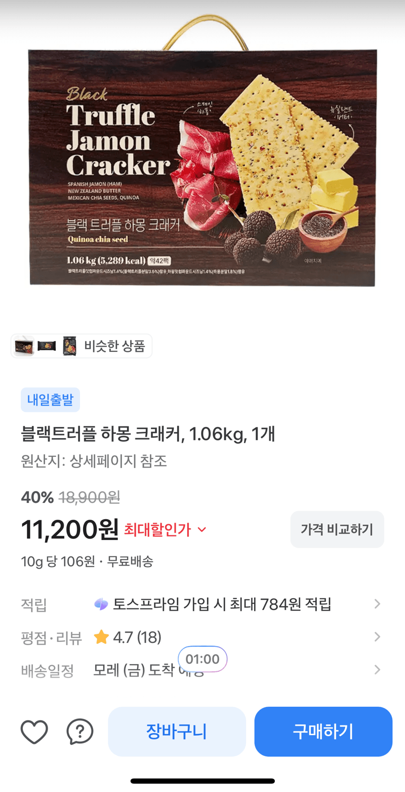 블랙트러플 하몽 크래커 1.06kg