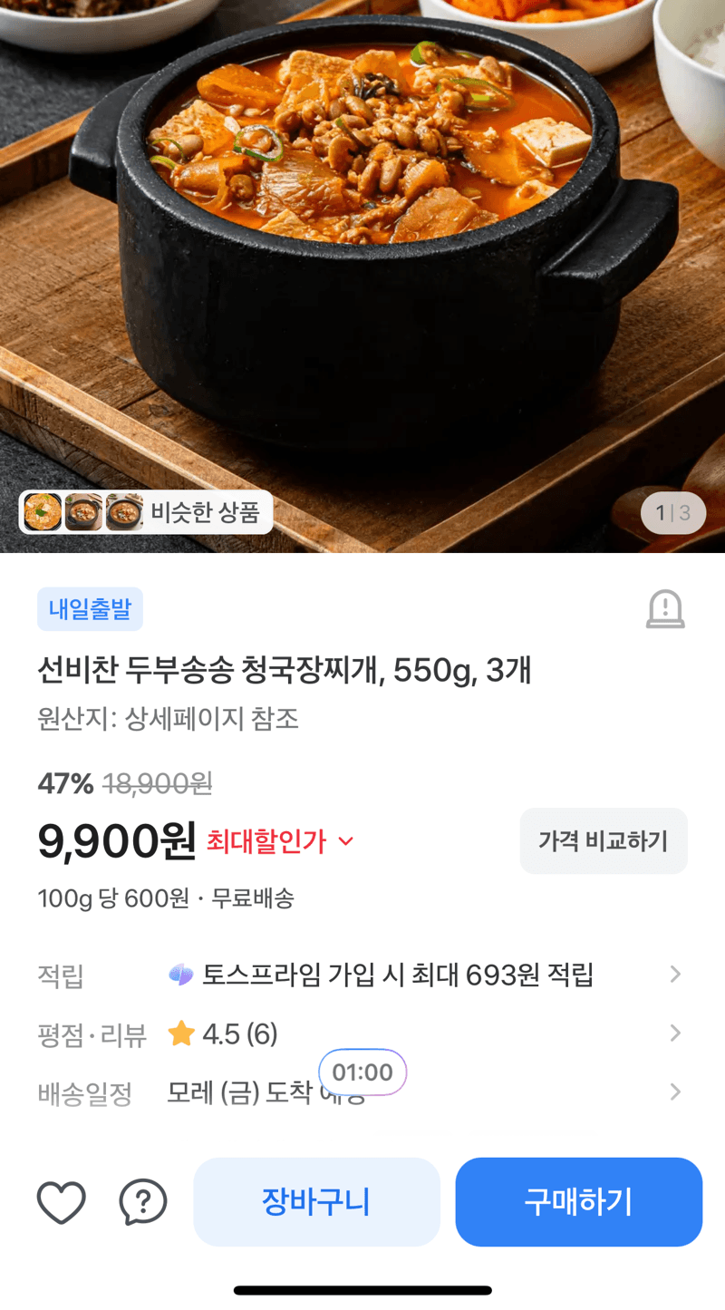 두부송송 청국장찌개 3개
