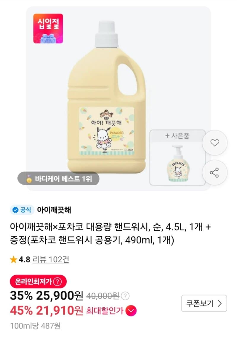 아이깨끗해 포차코 핸드워시 대용량 4.5L