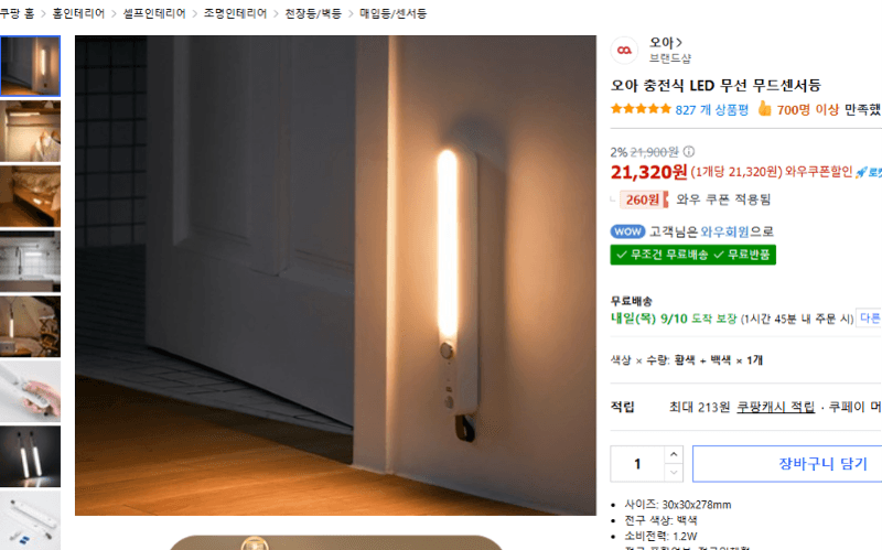 오아 충전식 LED 무선 무드센서등