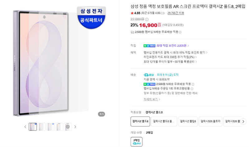 삼성 갤럭시Z 폴드8 AR 보호필름 2매