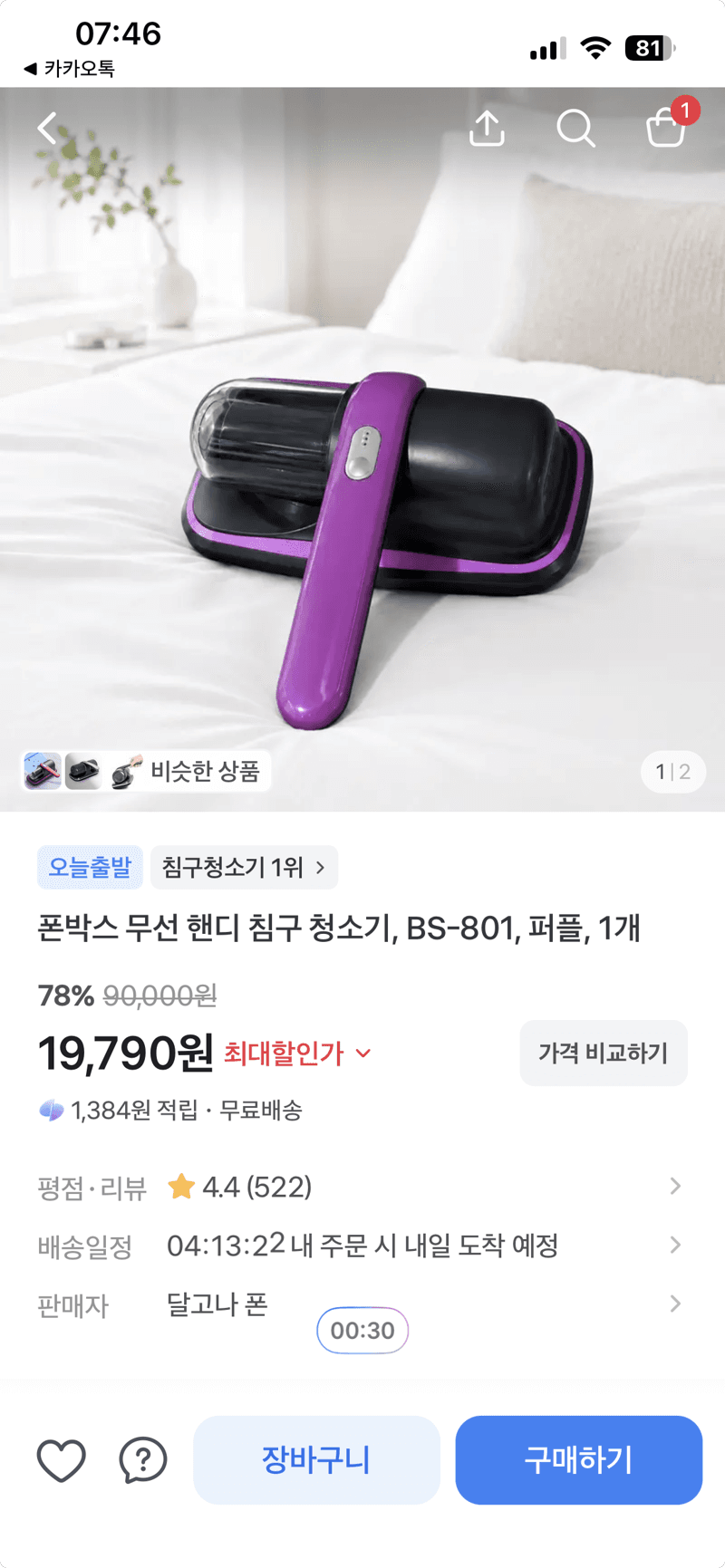 폰박스 무선 핸디 침구 청소기 BS-801