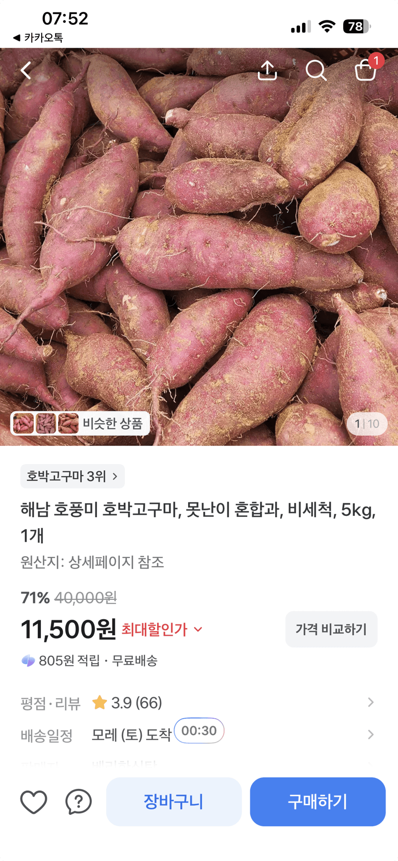 해남 호풍미 호박고구마 5kg