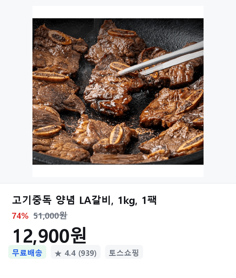 고기중독 양념 LA갈비 1kg