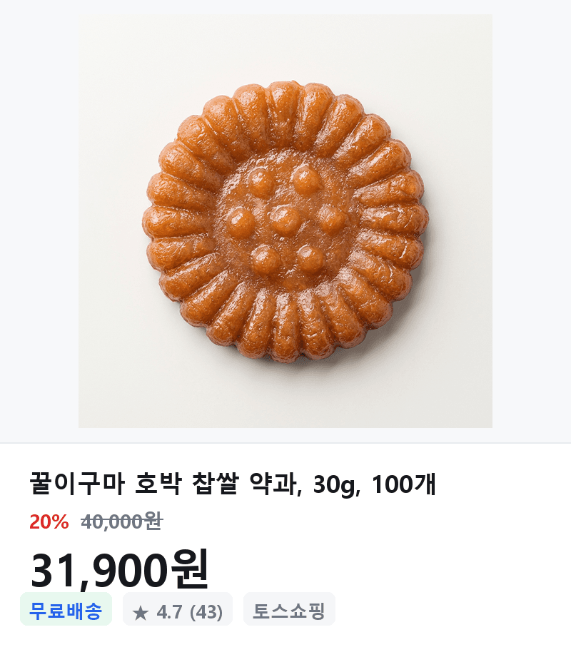 꿀이구마 호박 찹쌀 약과 30g 100개