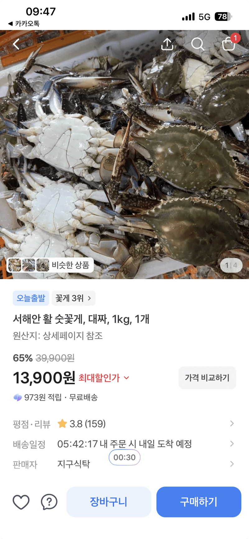 서해안 활 숫꽃게 대짜 1kg
