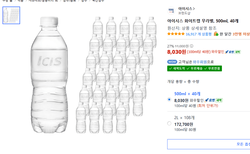 아이시스 화이트캡 무라벨 500ml 40개