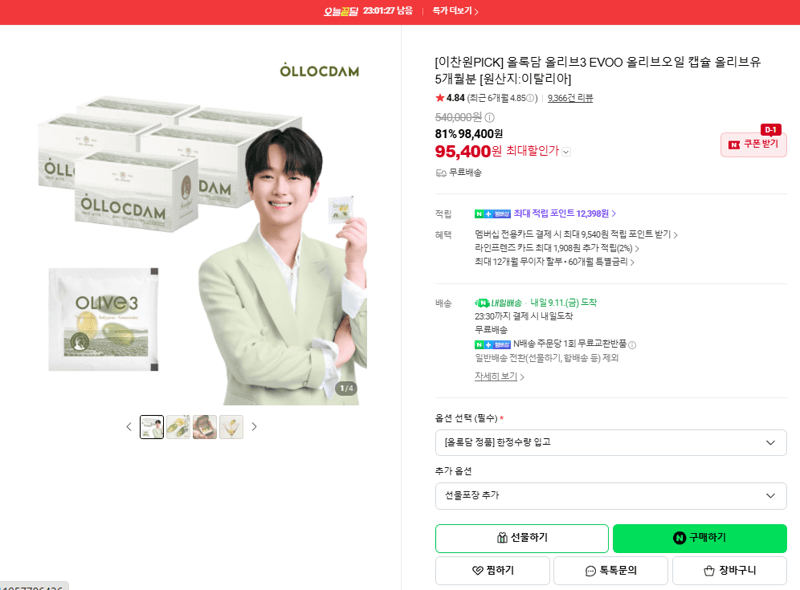 올록담 올리브3 EVOO 올리브오일 캡슐 5개월분