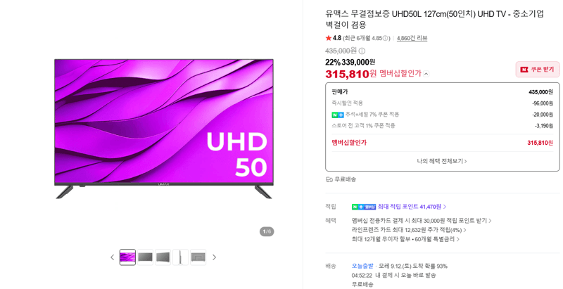 유맥스 UHD50L 50인치 UHD TV