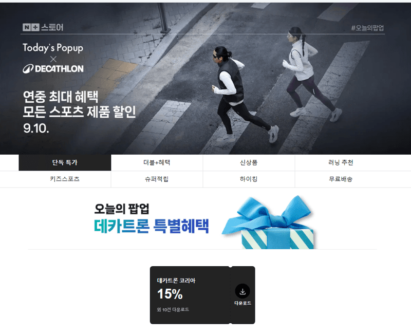 데카트론 런닝용품 기획전