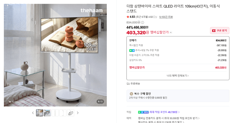 더함 삼탠바이미 QLED 43인치 + 이동식 스탠드