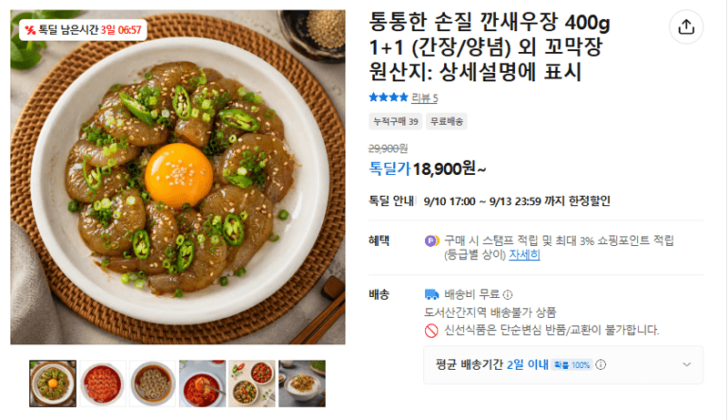 손질 깐새우장 400g 1+1