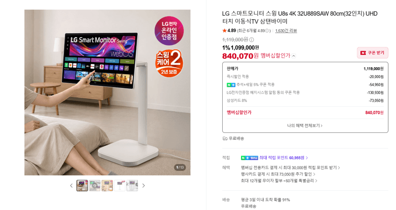 LG 스마트모니터 스윙 U8s 4K 32인치