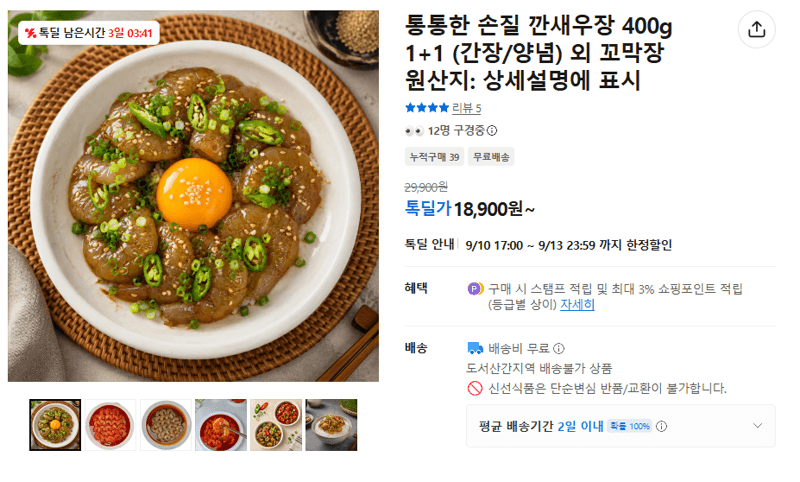 손질 깐새우장 400g 1+1