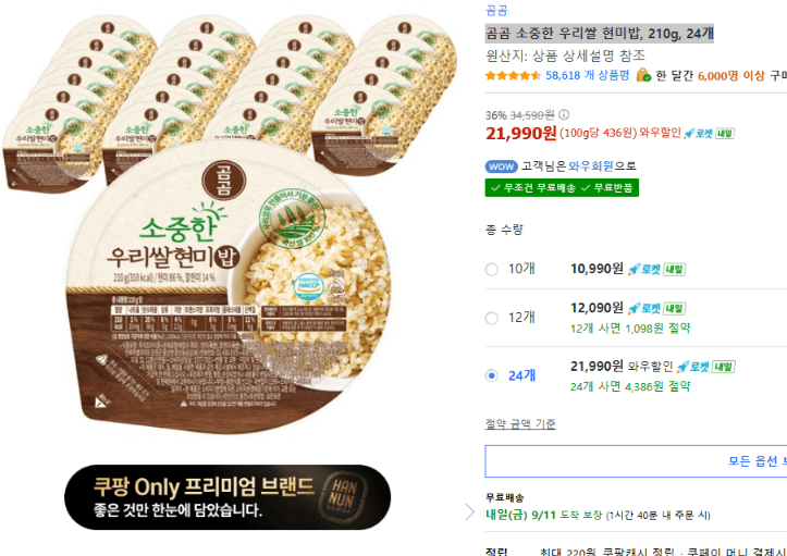 곰곰 소중한 우리쌀 현미밥 24개