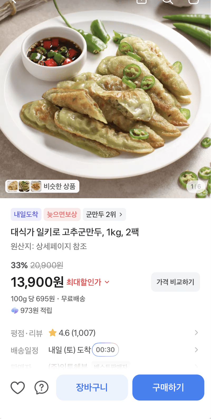 대식가 일키로 고추군만두 1kg 2팩