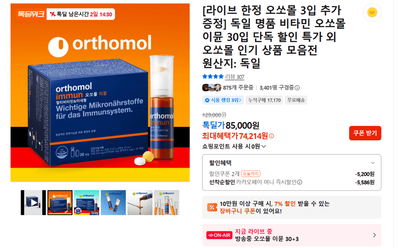 오쏘몰 이뮨 30입 +3입 증정