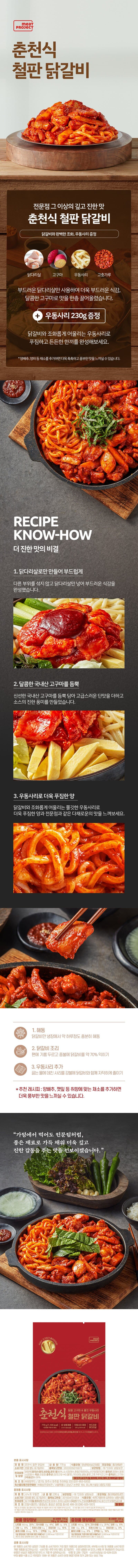 미트프로젝트 춘천식 철판 닭갈비 770g 2개