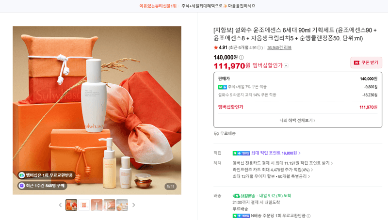 설화수 윤조에센스 6세대 90ml 기획세트