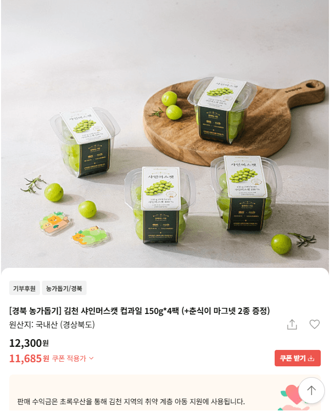 김천 샤인머스캣 컵과일 4팩