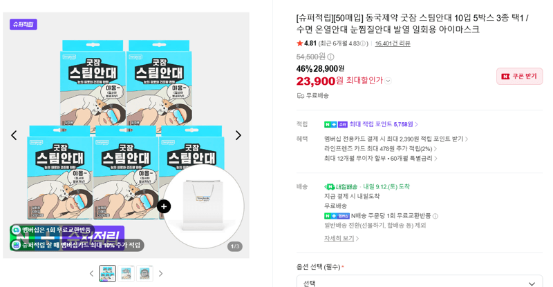 동국제약 굿잠 스팀안대 10입 5박스