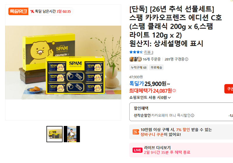 CJ 스팸 카카오프렌즈 에디션 C호