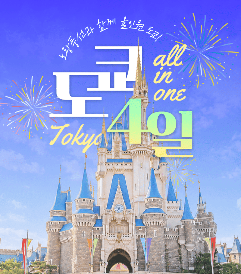 올인원도쿄여행 3박4일 패키지