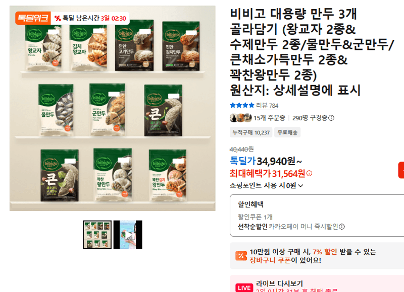 비비고 대용량 만두 3개 골라담기