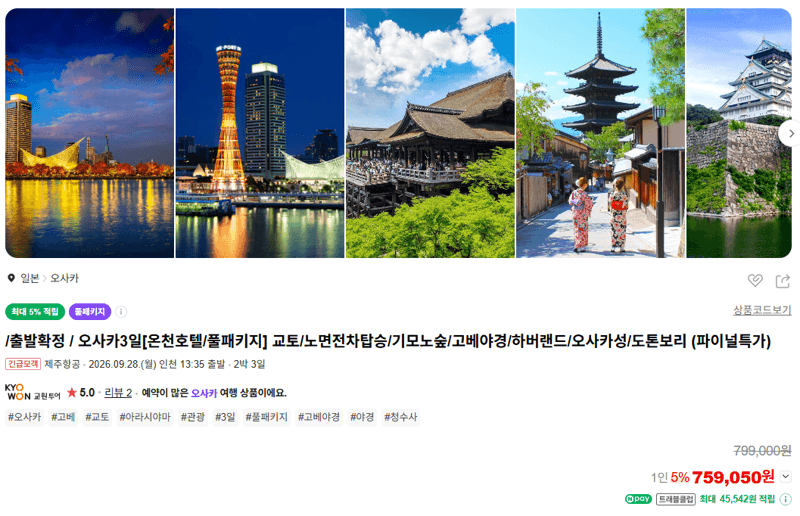 오사카 2박3일 온천호텔 풀패키지
