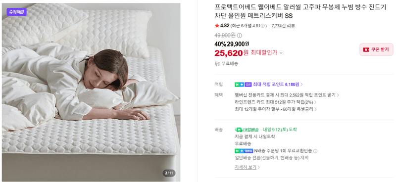 프로텍트어베드 웰어베드 알러씰 매트리스커버 SS