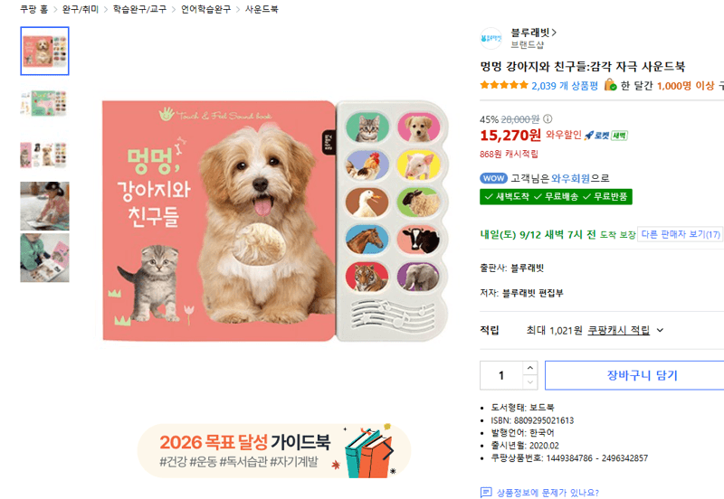 멍멍 강아지와 친구들 감각 자극 사운드북