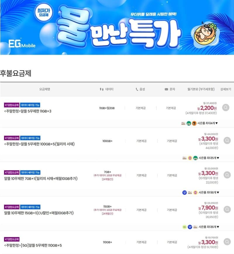 이지모바일 KT 알뜰 요금제
