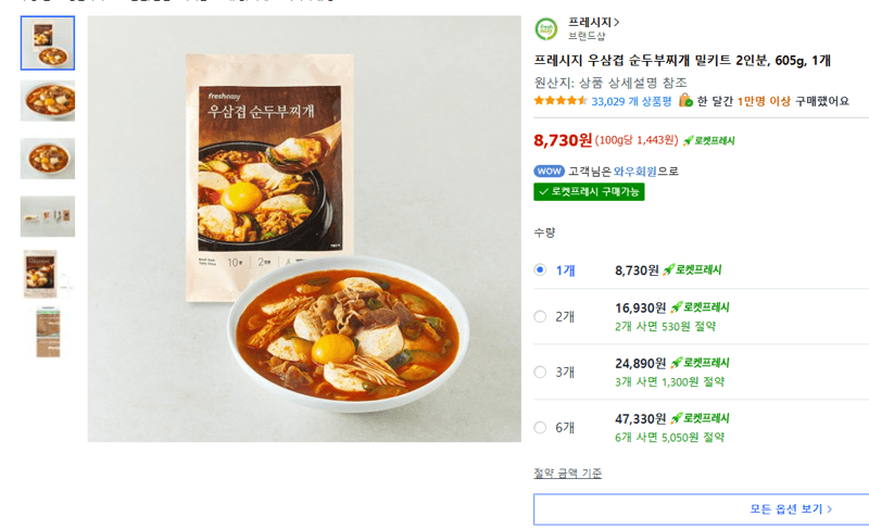 프레시지 우삼겹 순두부찌개 밀키트 2인분