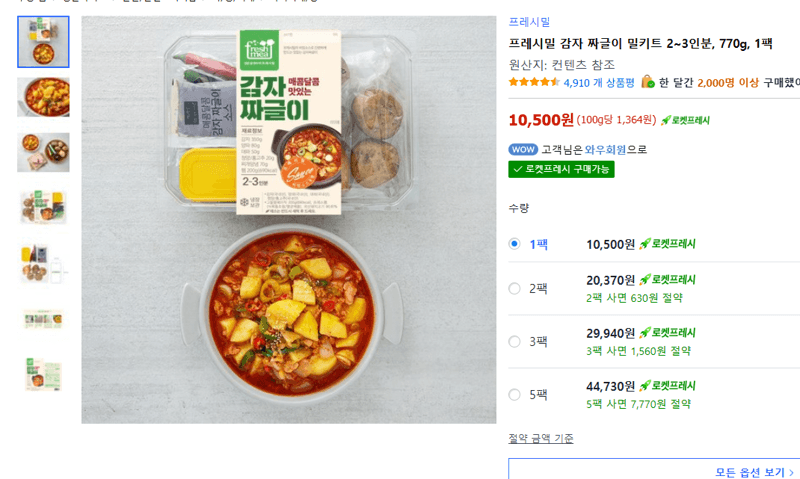 프레시밀 감자 짜글이 밀키트 770g