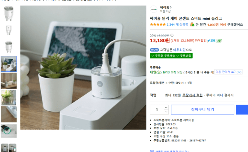 헤이홈 스마트 mini 플러그