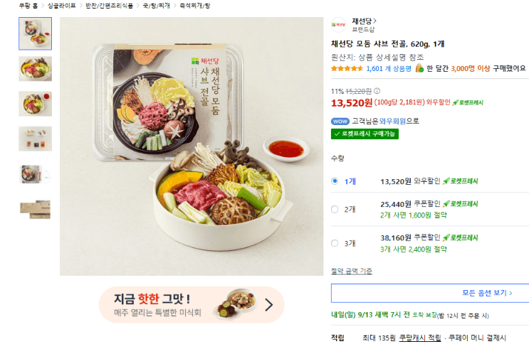 채선당 모둠 샤브 전골 620g