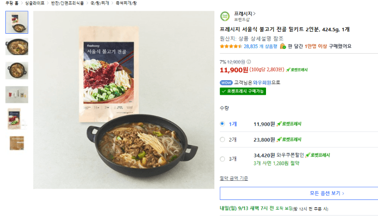 프레시지 서울식 불고기 전골 밀키트
