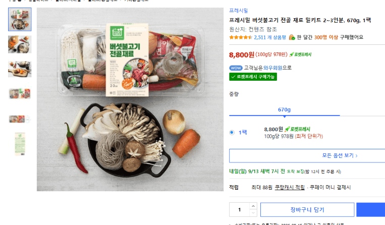 프레시밀 버섯불고기 전골 밀키트