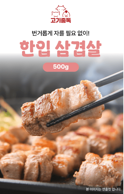 고기중독 한입삼겹살 500g 4개