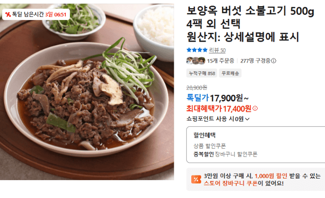 보양옥 버섯 소불고기 500g 4팩