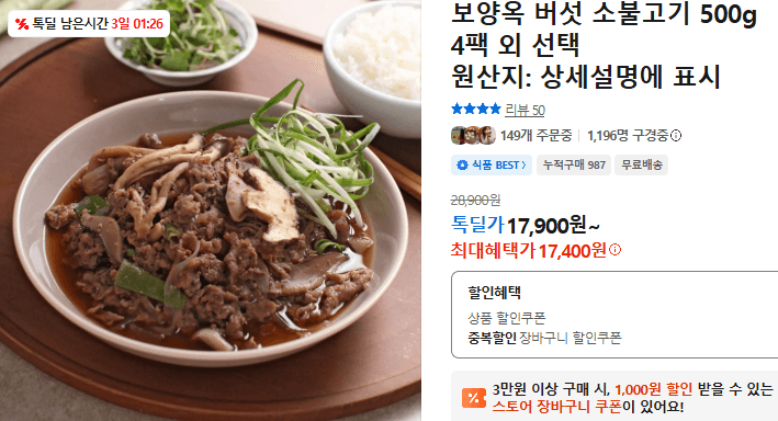 보양옥 버섯 소불고기 500g 4팩