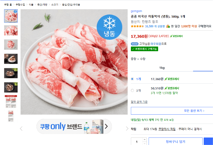 곰곰 미국산 차돌박이 500g